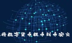 如何通过TPWallet将数字货币提币到币安交易所：详