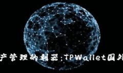 全球数字资产管理的利器：TPWallet国外版实用指南