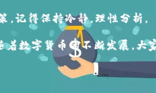    抹茶提币到TP Wallet的完整流程指南  /   
 guanjianci  抹茶, TP Wallet, 提币流程  /guanjianci 

引言

在数字货币的世界中，每一步操作都宛如一场冒险，我依稀记得我第一次尝试将我的数字资产从一个平台提取到另一个平台时的紧张与兴奋。提币是一项重要的操作，尤其是将抹茶（Matcha）交易所中的币提取到TP Wallet（Trust Wallet）。在这个过程中，我们不仅要小心翼翼地操作，还要确保所有的信息和步骤都正确无误。今天，我将带您一步步走过这个流程，希望能为您提供一些实用的建议和分享我的个人经历。

准备工作

在开始提币之前，有些准备工作是非常必要的。我个人一直认为，良好的准备能让我们在关键时刻游刃有余。

1. **注册并设置TP Wallet：**  
   如果您还没有TP Wallet，您需要先下载应用程序并创建一个新钱包。确保记录下您的助记词，并将其妥善保管，以防万一。

2. **了解抹茶的提币要求：**  
   抹茶交易所对提币有一定的要求，比如最低提币额度和手续费。在开始提币之前，请确保您了解这些信息。

3. **确保安全：**  
   加密货币的安全是重中之重。确保您的设备没有病毒，并尽量在安全的网络环境下完成操作。

抹茶账户资金准备

在进行提币之前，您需要确保您在抹茶交易所的账户中有足够的资金。

我还记得我第一次在抹茶交易所上交易时的忐忑，心里总是担心自己的每一步都会出错。而实际上，只要您在账户中有足够的余额，一切都会顺利得多。登录抹茶账户，查看您的资产，确保您要提取的币种已经成功到账。

开始提币

完成上述准备后，我们可以正式开始提币流程。以下是具体步骤：

1. **登录抹茶账户：**  
   用您的账号和密码登录抹茶，确保您的账户已经通过所有的安全认证。

2. **选择“提币”选项：**  
   登录后，在资产页面，寻找并点击“提币”选项。许多用户在这一步时容易迷路，切记要找对菜单。

3. **选择币种：**  
   在提币页面中，选择您想要提币的具体币种，例如以太坊（ETH）或比特币（BTC）。

获取TP Wallet地址

在抹茶交易所提币之前，您需要提供TP Wallet的地址。每种币种都有其独特的地址，因此必须确保您输入的地址是正确的。

这让我想起了我第一次提币时的窘境。我在输入地址时，多输入了一个字符，导致无法提币。那次经历让我铭记了输入地址时的仔细与小心。

1. **打开TP Wallet应用：**  
   打开您的TP Wallet应用，点击“接收”选项。

2. **复制地址：**  
   在接收页面中，您会看到一串字母和数字组成的地址，点击复制，将其保存到剪贴板中。

输入提币信息

回到抹茶交易平台，您开始输入提币信息。

1. **粘贴TP Wallet地址：**  
   将刚才复制的TP Wallet地址粘贴到抹茶的提币地址框中。

2. **输入提币金额：**  
   输入您希望提取的金额，注意不要低于最低提币要求。此处我建议可以选择“全部提取”，以避免后续再进行多次操作。

3. **确认信息：**  
   在确认信息之前，我总是喜欢仔细检查一遍，确保地址、金额等信息准确无误，因为这决定着我的资金能否安全回到TP Wallet。

确认提币请求

确保所有信息都正确无误后，您需要确认您的提币请求。

提币过程中的确认让我想起了一个重要的教训：在任何交易中，耐心是成功的关键。回想起刚开始接触数字货币时的冲动，我曾经因为没有耐心检查而导致了经济损失。现在我明白，认真对待每一个步骤是多么重要。

1. **输入交易密码或验证码：**  
   根据抹茶的要求，您可能需要输入您的交易密码或通过邮箱、手机获取验证码进行双重认证。

2. **提交申请：**  
   一切准备就绪后，点击“提交”或者“确认”按钮，等待系统的反馈。通常情况下，提币请求会在几分钟到几个小时内被处理。

检查提币状态

一旦您提交了提币申请，您可以通过抹茶的“提币记录”页面来查看提币状态。

1. **实时监控：**  
   在这个过程中，我常常像个小孩子一样，时不时地刷新页面，查看提币状态。尤其是在等待正式到账的时候，我的心情既紧张又期待。

2. **确认到账：**  
   一旦您完成了提币，接下来就是确认资金是否已经成功转入TP Wallet。这通常会在区块链上体现出来，得益于区块链的透明性，您可以轻松追踪到您的资金去向。

总结与后续

在整个提币流程中，您可以看到每一步都需要细心与耐心。我个人认为，数字货币的操作不仅仅是技术上的投资，更是心态和情绪的挑战。提币完成后，如果您再像我一样面临着调整资产配置的决策，记得保持冷静，理性分析。

如今，当我和朋友们分享我的这段经历时，他们常常惊叹于这项技术所带来的便利与挑战。这也让我想起，那些年我在小区的闲聊中讨论着“未来的货币”，如今，确实在某种程度上成真了。我希望，随着数字货币的不断发展，大家都能拥有安全、有趣的加密货币投资体验。

在未来的数字货币之旅中，记住：每一步都有其独特的意义与价值。希望这篇指南能帮助您更加顺利地完成抹茶提币到TP Wallet的过程！