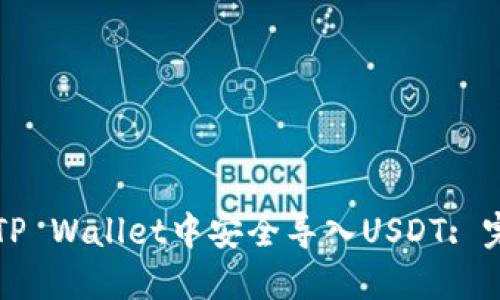 如何在TP Wallet中安全导入USDT: 完整指南
