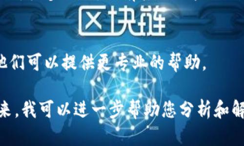 看起来您在使用 TP Wallet 打包过程中遇到了问题，可能是因为某些步骤没有完成或者配置不正确。建议您按照以下步骤进行排查和解决：

1. 检查网络连接
首先，请确保您的网络连接正常。如果您的网络不稳定，可能会导致打包过程卡住。尝试重新连接到网络，或使用更稳定的网络环境。

2. 更新软件版本
确保您使用的是 TP Wallet 的最新版本。有时候，旧版本的软件可能会存在某些bug，导致打包过程出现问题。访问TP Wallet的官方网站或应用商店查看是否有可用的更新。

3. 清理缓存和数据
尝试清理软件的缓存和数据。在软件的设置中，通常会有清理缓存的选项。清理完后重启应用，再次尝试打包操作。

4. 查看日志信息
如果TP Wallet提供日志，可以查看日志文件，看看是否有具体的错误信息。这将有助于确定问题所在。根据日志中提供的信息，可以进行更针对性的解决方案。

5. 重启设备
有的时候，简单的重启设备就能解决一些暂时的故障。关闭您的设备，等几分钟后再开机，然后重试打包流程。

6. 参考用户社区
如果以上方法均无效，可以考虑到TP Wallet的用户社区或论坛寻求帮助。很多时候，会有其他用户遇到过类似问题并分享他们的解决方案。

7. 直接联系技术支持
如果您依然无法解决这个问题，建议直接联系TP Wallet的技术支持。他们可以提供更专业的帮助。

如果您有更具体的信息，比如错误代码或具体的步骤描述，可以分享出来，我可以进一步帮助您分析和解决问题。希望这些建议能够帮到您！