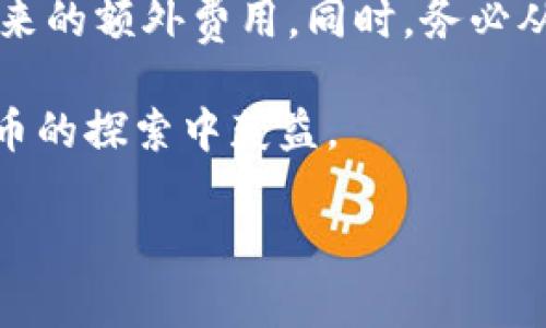 注册TP Wallet（TP钱包）时，是否会使用流量以及其安全性的问题，可以从几个方面来分析。

注册TP Wallet时的流量使用情况

在注册TP Wallet的过程中，你需要下载应用程序并创建一个账户。这通常会消耗一定的流量，尤其是第一次下载应用时。下载的文件大小会根据你的设备和平台（iOS或Android）有所不同，但通常在几MB到几十MB之间。

注册时，还需要连接到互联网以完成验证步骤，这可能包括接收短信验证码或电子邮件确认。这些步骤也会消耗一些流量，但总的来说，注册过程所需的流量并不是很大。一般来说，如果你在使用移动数据网络（如4G或5G），这对你的流量消费影响不大，特别是如果你的套餐有足够的流量。

TP Wallet的安全性

TP Wallet作为一个数字钱包，安全性是非常重要的。在使用TP Wallet时，需要注意以下几个方面以确保安全：

ul
    listrong官方来源下载：/strong确保从官方应用商店下载TP Wallet，避免通过第三方网站下载，防止下载到带有恶意代码的假冒应用。/li
    listrong强密码保护：/strong在创建账户时，使用复杂且唯一的密码，混合使用字母、数字和特殊字符，以增强安全性。/li
    listrong两步验证：/strong如果TP Wallet提供两步验证功能，务必启用它。这会增加额外的安全层，防止未授权的访问。/li
    listrong定期更新：/strong保持TP Wallet应用和你设备的操作系统最新，安装官方提供的更新以修复潜在的安全漏洞。/li
/ul

作为一名长期使用数字钱包的用户，我对于安全性的理解尤为深刻。记得我第一次尝试使用数字钱包时，曾因没有开启两步验证而遭遇了一次“账号失窃”的经历，把我吓得不轻。在经过这次事件后，我明白了安全措施的重要性并开始更严谨地管理我的数字资产。

总结

总的来说，注册TP Wallet会消耗一些流量，但不是特别大。而其安全性在很大程度上取决于用户的操作习惯和对安全防范措施的重视。建议每位用户在使用数字钱包时，都要保持警惕，做好安全防护。

使用TP Wallet的优势及个人感受

我个人使用TP Wallet已经有一段时间了，总体来说，它的用户体验非常流畅。可以方便地管理各种数字资产，发送和接收加密货币的过程也很简单。尤其是在转账时，通常只需要几分钟就能完成，这在传统银行转账中是不可想象的。

此外，TP Wallet支持多种数字货币，让我可以方便地进行资产配置。我记得有一次，因为一次行情变化，我迅速地将一部分资产从一个币种转换到另一个币种，以便抓住机会。这种灵活性让我在数字货币投资中受益良多。

最后的建议

对于每位准备使用TP Wallet的用户来说，保持对安全性和流量的关注是非常有必要的。注册时可以选择在WiFi环境下进行，以避免流量消耗带来的额外费用。同时，务必从官方渠道下载应用，并实施正确的安全防护措施。我相信，只要你在使用TP Wallet的过程中保持小心与谨慎，就能够享受其带来的便利与乐趣。

未来，我期待着TP Wallet能继续其功能，提供更多创新的服务，让我们在数字钱包的世界里走得更远。希望每位用户都能安全、顺利地在数字货币的探索中获益。

希望这些信息能帮助你更好地了解TP Wallet的注册过程及其安全性。