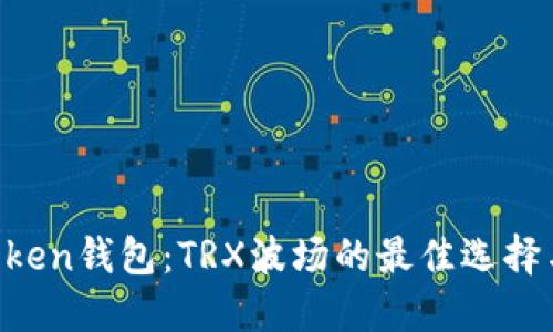 探索IM Token钱包：TRX波场的最佳选择与实用指南