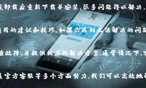 TPWallet添加APP失败的解决方案与技巧

如何解决TPWallet无法添加APP的问题，达到更好的使用体验

关键词：TPWallet, 添加应用, 钱包问题/guanjianci

在区块链和数字货币日益普及的今天，TPWallet作为一款被广泛使用的数字钱包，为用户提供了便捷的资产管理方式。不过，最近一些用户反馈在使用TPWallet时遇到了无法添加APP的问题。这看似是一个小问题，却直接影响到我们使用钱包的流畅度和体验。为了帮助大家更好地理解和解决这一问题，我将结合个人的使用经历，提供一些实用的解决方案。

1. 确认网络连接
我们在使用TPWallet的时候，网络连接的稳定性是至关重要的。我记得有一次，我急于添加一款新应用，却因为网络不稳而屡屡失败。这时我突然意识到，或许是我的Wi-Fi信号不好，换了一个网络之后，问题迎刃而解。因此，请在尝试添加应用前，确保你的网络连接正常，可以通过访问其他网站或APP来验证。

2. 检查TPWallet版本
TPWallet的开发团队会定期推出更新，修复Bug和增加新功能。如果你使用的版本过旧，可能会导致一些功能无法正常使用。回想起我第一次接触TPWallet时，由于版本过期，我也曾出现过类似问题。建议你到TPWallet的官方网站或应用商店检查是否有新版本可供下载，及时更新你的APP以获得最佳体验。

3. 清除缓存和数据
在使用TPWallet的过程中，缓存和数据的积累可能会导致一些功能失效。为了避免这种情况，我通常会定期清理APP的缓存。在TPWallet的设置中，你可以找到相关的选项清除缓存和数据，从而释放内存，解决应用无法添加的问题。记住，这是一个小技巧，但却能大大提升APP的运行速度。

4. 重新安装TPWallet
如果以上方法都无效，重新安装TPWallet也是一种有效的解决方案。这也是我自己在遇到无法添加应用的问题时常用的办法。一开始，我对此也抱有怀疑，但实践证明，彻底卸载后重新下载并安装，很多问题得以解决。在重新安装的过程中，记得提前备份好你的数字资产信息，以免数据丢失。

5. 与TPWallet社区互动
TPWallet背后有一个热情洋溢的社区，用户们经常在论坛和社交媒体上分享各自的经验和解决方案。曾经我在一个区块链讨论组中咨询过类似的问题，结果收获了很多有用的建议和技巧。如果你遇到无法解决的问题，不妨去相关社区搜索一下，或者直接发帖询问，可能会有意想不到的收获。

6. 联系客服支持
如果以上方法都不能解决问题，联系TPWallet的客服支持是最后的选择。记得我曾经因其他问题联系过他们的客服，得到了非常专业和友好的帮助。他们会引导你逐步排查故障，并提供相应的解决方案。通常情况下，客服会在24小时内回应你的请求，帮助你更快恢复使用。

总结
TPWallet作为一款功能强大的数字钱包，确实在某些情况下可能会遭遇无法添加APP的困扰。但通过确认网络连接、更新版本、清理缓存、重新安装、参与社区互动，以及联系官方客服等多个方面努力，我们可以高效地解决这些问题，提升使用体验。希望我的这些分享能对你们有所帮助，让大家在使用TPWallet的过程中更加顺畅！记得保持耐心和积极的态度，解决问题的路上总会有光亮。