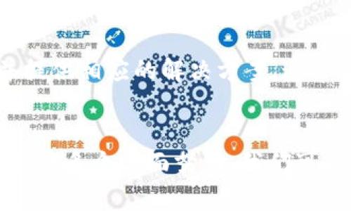 TPWallet添加APP失败的解决方案与技巧

如何解决TPWallet无法添加APP的问题，达到更好的使用体验

关键词：TPWallet, 添加应用, 钱包问题/guanjianci

在区块链和数字货币日益普及的今天，TPWallet作为一款被广泛使用的数字钱包，为用户提供了便捷的资产管理方式。不过，最近一些用户反馈在使用TPWallet时遇到了无法添加APP的问题。这看似是一个小问题，却直接影响到我们使用钱包的流畅度和体验。为了帮助大家更好地理解和解决这一问题，我将结合个人的使用经历，提供一些实用的解决方案。

1. 确认网络连接
我们在使用TPWallet的时候，网络连接的稳定性是至关重要的。我记得有一次，我急于添加一款新应用，却因为网络不稳而屡屡失败。这时我突然意识到，或许是我的Wi-Fi信号不好，换了一个网络之后，问题迎刃而解。因此，请在尝试添加应用前，确保你的网络连接正常，可以通过访问其他网站或APP来验证。

2. 检查TPWallet版本
TPWallet的开发团队会定期推出更新，修复Bug和增加新功能。如果你使用的版本过旧，可能会导致一些功能无法正常使用。回想起我第一次接触TPWallet时，由于版本过期，我也曾出现过类似问题。建议你到TPWallet的官方网站或应用商店检查是否有新版本可供下载，及时更新你的APP以获得最佳体验。

3. 清除缓存和数据
在使用TPWallet的过程中，缓存和数据的积累可能会导致一些功能失效。为了避免这种情况，我通常会定期清理APP的缓存。在TPWallet的设置中，你可以找到相关的选项清除缓存和数据，从而释放内存，解决应用无法添加的问题。记住，这是一个小技巧，但却能大大提升APP的运行速度。

4. 重新安装TPWallet
如果以上方法都无效，重新安装TPWallet也是一种有效的解决方案。这也是我自己在遇到无法添加应用的问题时常用的办法。一开始，我对此也抱有怀疑，但实践证明，彻底卸载后重新下载并安装，很多问题得以解决。在重新安装的过程中，记得提前备份好你的数字资产信息，以免数据丢失。

5. 与TPWallet社区互动
TPWallet背后有一个热情洋溢的社区，用户们经常在论坛和社交媒体上分享各自的经验和解决方案。曾经我在一个区块链讨论组中咨询过类似的问题，结果收获了很多有用的建议和技巧。如果你遇到无法解决的问题，不妨去相关社区搜索一下，或者直接发帖询问，可能会有意想不到的收获。

6. 联系客服支持
如果以上方法都不能解决问题，联系TPWallet的客服支持是最后的选择。记得我曾经因其他问题联系过他们的客服，得到了非常专业和友好的帮助。他们会引导你逐步排查故障，并提供相应的解决方案。通常情况下，客服会在24小时内回应你的请求，帮助你更快恢复使用。

总结
TPWallet作为一款功能强大的数字钱包，确实在某些情况下可能会遭遇无法添加APP的困扰。但通过确认网络连接、更新版本、清理缓存、重新安装、参与社区互动，以及联系官方客服等多个方面努力，我们可以高效地解决这些问题，提升使用体验。希望我的这些分享能对你们有所帮助，让大家在使用TPWallet的过程中更加顺畅！记得保持耐心和积极的态度，解决问题的路上总会有光亮。