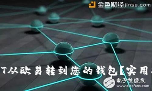 如何顺利将USDT从欧易转到您的钱包？实用指南与注意事项