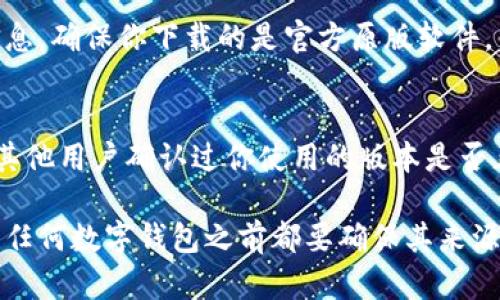 在判断 TPWallet 是否为正版时，可以从以下几个方面进行考量：

1. 官网和下载渠道
首先，最可靠的方法是通过 TPWallet 的官方网站下载应用程序。确保你访问的是官方链接，注意防止点击到仿冒网站。一般来说，官方的网站会提供最新版本的下载链接。确保在下载之前，确认网站的 URL 是否准确，没有任何拼写错误。

2. 数字签名和认证
正版软件通常会有数字签名，你可以通过安装后的设置查看应用的数字签名信息。打开 TPWallet 后，在设置中查找“关于”或“认证”信息，这里应该会显示开发者的信息。确保这个信息与 TPWallet 官方网站一致。

3. 社区和用户反馈
加入一些与 TPWallet 相关的社区或论坛，阅读其他用户的使用体验和反馈，可以帮助你判断该软件的真实性。许多开源钱包的用户在使用后会在社区中分享他们的经验，如果大多数反馈都是正面的，那么这个钱包的真实性相对较高。

4. 功能和更新
正版的软件一般会定期更新，以修复问题和新增功能。你可以登录 TPWallet 官方网站查看发布的更新日志，确保你使用的版本是最新的，并且与官方的信息一致。

5. 避免非官方的修改版
有些用户会下载非官方修改版的软件，这些版本可能存在安全隐患，容易被黑客攻击或者泄露用户信息。确保你下载的是官方原版软件，不要轻信一些为了达到特定目的而修改后的版本。

6. 联系客服或社区支持
如有疑问，你还可以直接联系 TPWallet 的客服或参与用户支持的社区。在社区中提问，看看是否有其他用户确认过你使用的版本是否正版。

通过以上几个方面的判断，相信你能够更好地识别 TPWallet 是否为正版。始终记住，安全第一，使用任何数字钱包之前都要确保其来源的可靠性。