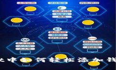在TokenPocket中如何轻松添加钱包：一步步指南