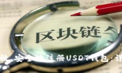 如何高效、安全地注册USDT钱包：详尽指南