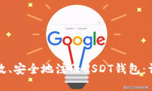 如何高效、安全地注册USDT钱包：详尽指南