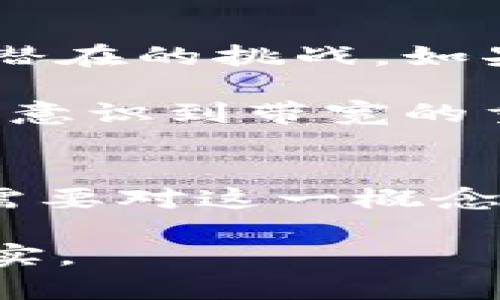 要理解TPWallet的带宽，我们需要先了解“带宽”这个概念在区块链和加密货币领域的具体含义。在大多数情况下，带宽指的是网络或应用程序可以处理的数据量。在TPWallet的情况下，带宽可能涉及到多个方面，例如交易的处理速度、数据传输频率、用户体验等。

以下是对此概念的详细解析，以及TPWallet的带宽在实际应用中的影响。

带宽的基本概念
带宽在技术领域指的是网络连接能够传输数据的速度，通常以比特每秒（bps）来衡量。在区块链领域，带宽还可以理解为处理交易的能力。假设一个区块链网络的带宽较高，意味着它可以在单位时间内处理更多的交易和信息，这对于提升用户体验和交易效率是至关重要的。

TPWallet的背景介绍
TPWallet是一个多链钱包，支持多种区块链资产的存储和管理。随着去中心化金融（DeFi）和非同质化代币（NFT）等领域的迅速发展，用户对钱包的功能和性能要求也日益提高。在这种情况下，带宽的表现直接影响到用户在使用TPWallet时的体验。

带宽的实际应用
在TPWallet中，带宽可能体现在以下几个方面：
ul
    listrong交易速度：/strong当用户发送或接收加密货币时，带宽决定了交易的确认时间。如果带宽不足，可能会导致交易延迟，从而影响用户的资金流动性。/li
    listrong数据同步：/strong对于一个多链钱包，TPWallet需要和多个区块链进行数据交互。带宽的高低直接影响到数据同步的及时性和准确性，让用户随时都可以获取最新的资产信息。/li
    listrong用户体验：/strong在繁忙的交易高峰期，若带宽不足，用户可能会遇到应用崩溃、响应慢等问题。这种情况将大大影响用户的使用体验，有可能导致用户流失。/li
/ul

我与带宽的个人经历
说到带宽，让我回忆起我第一次使用区块链钱包的经历。那时候，我还在大学，兴奋地想要购买一些加密货币。可是，因网络繁忙，交易提交后等待了几个小时才完成，内心不免感到紧张和焦虑。后来了解到，这是由于带宽不足所致。这种经历让我深刻意识到，在区块链应用中，流畅的交易体验是多么重要。

如何提高TPWallet的带宽
为了提高TPWallet的带宽和性能，开发团队可以采取以下几种策略：
ul
    listrong提升服务器配置：/strong通过升级服务器硬件和网络架构，确保快速的数据传输和交易处理能力。/li
    listrong使用CDN加速：/strong通过使用内容分发网络（CDN）技术，将数据更靠近用户，从而提高访问速度并减轻主服务器的负担。/li
    listrong代码：/strong在代码层面进行，减少不必要的网络请求，提高应用程序的响应速度。/li
/ul

展望未来
随着区块链技术的不断发展，我们可以预见未来加密货币的用户数量会显著增加。这意味着，TPWallet等钱包需要在带宽上投入更多资源，以应对潜在的挑战。如果能在这方面做到位，不仅可以提升用户体验，还能在竞争激烈的市场中脱颖而出。

总的来说，理解TPWallet的带宽，不仅有助于我们更好地使用这个钱包，也能加深我们对区块链技术的理解。每个人在使用区块链应用时，都可能会意识到带宽的重要性，而提升带宽的体验也让我们感悟到技术对生活的深远影响。

总结
在TPWallet的运作中，带宽不仅仅是一个技术指标，它直接影响到用户的交易体验、资产管理的流畅性和安全性。因此，无论是开发者还是用户，都需要对这一概念有清晰的理解。在技术进步的推动下，如果TPWallet能够有效提升带宽，不仅可以提高自身的市场竞争力，还能更好地服务于日益增长的用户需求。

这篇文章详细探讨了TPWallet的带宽概念，希望能够帮助读者更清晰地理解这一重要内容，同时分享了一些个人经历与感悟，使内容更加生动、真实。