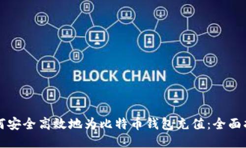 如何安全高效地为比特币钱包充值：全面指南