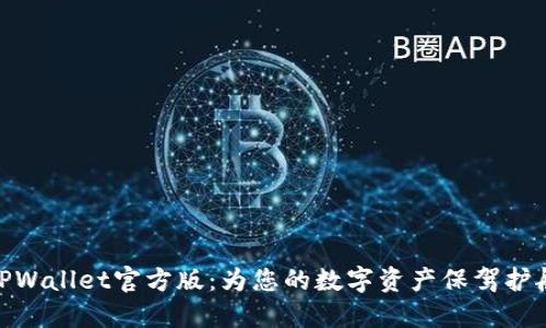 TPWallet官方版：为您的数字资产保驾护航