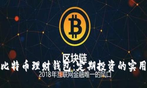 破解比特币理财钱包：定期投资的实用指南