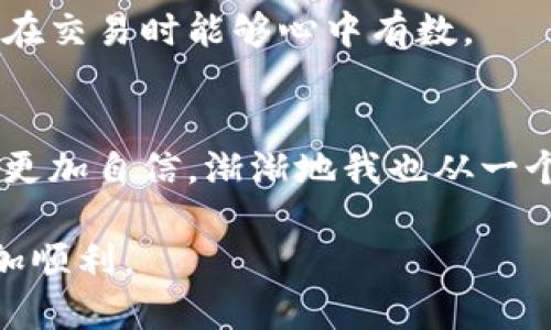   如何通过TPWallet将USDT安全兑换为人民币？ / 
 guanjianci TPWallet, USDT, 人民币 /guanjianci 

引言
随着数字货币的不断发展，更多的人开始接触和使用加密货币。在这个过程中，USDT（Tether）作为一种稳定币，因其与法定货币的锚定关系而受到广泛欢迎。如果你正在寻找将USDT兑换为人民币的方法，TPWallet无疑是一个值得考虑的选择。在这篇文章中，我将与大家分享我的一些经验和看法，帮助你更好地理解如何通过TPWallet实现USDT到人民币的顺利兑换。

TPWallet简介
TPWallet 是一个用户友好的加密货币钱包，它支持多种数字资产的存储和兑换功能。对于许多新手用户来说，TPWallet的界面相对简单易懂，方便进行交易和兑换。这让我想起我刚接触数字货币时的经历，面对各种复杂的技术术语和流程，几乎不知从何入手。而TPWallet的设计理念则让人倍感亲切，它减少了数字货币交易中的门槛，让每个用户都能轻松参与其中。

兑换USDT为人民币的步骤
兑换USDT为人民币的过程可以分为几个主要步骤。接下来，我会逐步解析这一过程，让大家能够顺利完成兑换。

h4步骤一：创建TPWallet账户/h4
首先，你需要下载并安装TPWallet应用，注册一个账户。注册过程简单，通常只需提供手机号和设置密码。记得选择一个安全的密码，因为这关系到你资金的安全。创建账户后，你将获得一个钱包地址，这个地址用于接收和存储你的USDT。

h4步骤二：充值USDT/h4
在交易之前，你需要将USDT充值到你的TPWallet中。这通常可以通过其他交易所转账，或者直接通过OTC（场外交易）平台购买。一旦你的USDT成功到账，你就可以开始兑换了。

h4步骤三：选择兑换平台/h4
在TPWallet中，你可以选择进行交易的兑换平台。TPWallet通常会接入多家交易平台，这些平台的利率和手续费可能会有所不同。我个人建议通过信誉良好的交易平台进行兑换，这样可以确保你的资金安全和交易顺利。

h4步骤四：发起兑换/h4
选择好兑换平台后，你可以输入想要兑换的USDT数量。系统会自动计算出你能够获得的人民币数量。再次检查确认所有信息无误后，点击“兑换”按钮即可。交易完成后，你的人民币会迅速转入你绑定的支付账户中。

h4步骤五：提取人民币/h4
最后一步，你可以选择将兑换后获得的人民币提取到你的银行账户中。不同的交易平台对提取的手续费和到账时间会有所不同，通常情况下，提取速度会比较快。在这方面，我也曾遇到过一些困难，比如选择的银行处理速度较慢，让我等待了几天才到账，这种经历让我意识到，在选择交易平台时，提取速度也是一个很重要的考虑因素。

注意事项
在进行USDT兑换的过程中，有几个注意事项，需要特别提醒大家：

h4交易安全/h4
加密货币交易存在一定的风险，确保你使用的是信誉良好的交易平台，防止被诈骗。我曾听说有人在一些不知名的平台上遭遇损失，这让我更加警惕。在进行交易之前，最好多查阅一些用户反馈和评价，增强自身的安全意识。

h4价格波动/h4
虽然USDT是一种相对稳定的加密货币，但在兑换过程中，价格有可能会因此而产生波动。因此，在决定兑换之前，可以观察市场动态、选择合适的时机。就像我小时候积攒零花钱一样，总要等到合适的时机去购买玩具，这样才能用最少的钱获得更好的东西。

h4手续费用/h4
在进行USDT兑换过程中，交易所通常会收取一定的手续费用。了解清楚这些费用，能帮助你做出更合理的财务规划。每次兑换时，我都会提前计算好可能的手续费，这让我在交易时能够心中有数。

总结与个人经历
通过TPWallet将USDT兑换为人民币的过程简单而高效。我个人在这个过程中也积累了一些经验，特别是在选择交易平台和观察市场波动方面。每一笔成功的交易都让我更加自信，渐渐地我也从一个对数字货币毫无经验的小白，变成了可以独立进行交易和规划的人。我相信，只要你有耐心以及持续的学习，就一定能在这条道路上越走越远。

希望通过这篇文章，能够帮助到那些想要将USDT兑换为人民币的朋友们。如果你还有其他疑问，欢迎留言交流。通过分享彼此的经验，我们都能在数字货币的路上走得更加顺利。