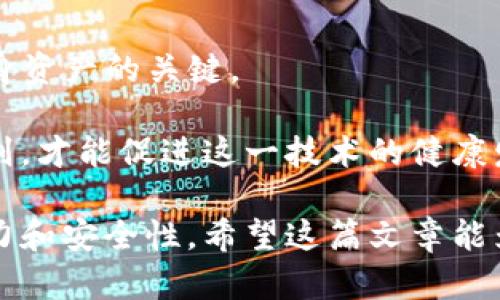 关于tpwallet是否涉及黑钱的问题，首先我们要明确的是，任何数字钱包或加密货币平台都有可能涉及到资金的合规性问题，而这主要取决于平台本身的管理和操作。

### 什么是TPWallet？

TPWallet是一种数字钱包，它允许用户存储、管理和交易各种加密资产。在选择一个加密钱包或交易平台时，用户应当考虑其声誉、安全性以及合规性。

### 黑灰产的界定

在讨论是否有“黑钱”时，我们首先要了解什么是黑钱。一般来说，黑钱是指通过非法手段获得的资金，通常涉及到洗钱、贩毒、诈骗等行为。这类资金往往被隐蔽隐藏，以逃避法律的制裁。

### TPWallet的合规性

如同其他加密货币平台，TPWallet也需要遵循一定的法律法规。任何一个合法合规的数字钱包都应该具备KYC（了解你的客户）和AML（反洗钱）措施。这些措施旨在防止平台被用于犯罪行为。如果TPWallet在这方面的操作不当、有漏洞，可能会导致一些用户使用该平台进行非法操作。

### 我的经历与观点

我对数字钱包的看法有着自己独特的观点。记得几年前，我刚接触加密货币时，内心也充满了好奇与忐忑。至今仍然记得第一次将资金存入一个不太知名的钱包时，那种既期待又不安的感觉。后来我通过研究和实践，逐渐掌握了一些如何选择安全可靠钱包的技巧。

在我看来，选择数字钱包时首先要查询该平台的在线评价和用户反馈。即使是大名鼎鼎的交易所，有时也会因为安全问题而受到用户的质疑。而TPWallet的表现如何，用户的评价将是一个重要的风向标。

### 风险意识与保护措施

在使用任何钱包时，我们都应该具有一定的风险意识。只要涉及到金融交易，就不可能完全避免风险。为了规避风险，我建议用户采用以下几种保护措施：

1. **启用双重认证**：确保你的账号安全。
2. **定期更改密码**：安全性是维护账号的重要一环。
3. **保持警惕**：对不明链接、邮件保持警惕，避免被骗。
4. **分散投资**：不要把所有的资产集中在一个钱包或交易平台上。

### 结论

最终，我们应当谨慎对待tpwallet或其他任何加密钱包，尤其是在涉及到黑钱及资金流动方面。合法合规的使用原则是保护自身资产的关键。

在我个人的理解中，加密货币和区块链技术的未来是充满可能性的，但同时也需要我们每个人的参与和监督。只有大家遵守规则，才能促进这一技术的健康发展。

如同我在加密世界中摸索了很久，才能找到适合自己的投资方式，只有不断学习和总结，才能在这个充满变数的领域保持竞争力和安全性。希望这篇文章能为你在探索tpwallet时提供一些实用的思考与参考。