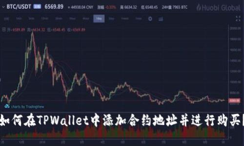 如何在TPWallet中添加合约地址并进行购买？