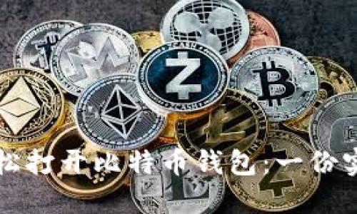 如何轻松打开比特币钱包：一份实用指南