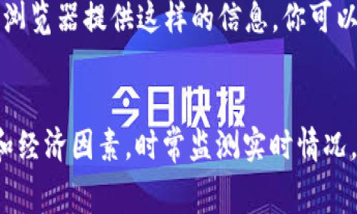 在TPWallet等数字货币钱包中设置矿工费，通常取决于几个因素，包括网络的拥堵程度、您希望交易多快被确认以及您个人的预算。以下是一些常见的设置方式和考虑，帮助您了解如何选择适当的矿工费。

什么是矿工费？
矿工费是用户在区块链网络上进行交易时需要支付给矿工的费用。矿工通过处理和验证交易来获得这些费用，确保交易被迅速记录在区块链上。

矿工费的计算方式
矿工费通常以“每千字节（KB）单位”计费。例如，如果您设置的矿工费是10 Gwei，而您的交易数据大小是200字节，那么您需要支付的矿工费用为：10 Gwei × (200/1000) = 2 Gwei。

如何设置矿工费？
在TPWallet中，您通常会在发送或创建交易时看到矿工费的设置选项。在这个选项中，您可以选择“低”、“普通”或“高”费率：
ul
    listrong低费率/strong：适合不紧迫的交易，费用较低，但确认速度较慢。/li
    listrong普通费率/strong：适合大多数用户的基本需求，通常在合理的时间内确认交易。/li
    listrong高费率/strong：适合需要快速确认的交易，费用较高，但能更快地在区块链上完成处理。/li
/ul

考虑因素
在设定矿工费时，除了考虑交易的紧急程度，还有以下几个因素：
ul
    listrong网络拥堵/strong：务必关注实时网络状况。在高峰期，交易拥塞导致矿工费用上升。/li
    listrong市场情况/strong：某些事件如硬分叉、大规模交易等可能导致费用突然上升。/li
    listrong个人预算/strong：考虑自己的经济状况，选择能承受的矿工费。/li
/ul

我的经历
我第一次使用TPWallet进行交易时，完全没有注意到矿工费的设置。在选择了低费率后，我发现我的交易审核时间拖得很久。几乎快忘记这笔交易存在了，这时候我才明白矿工费的重要性。因此，从那次经历后，我在每次交易前都会仔细考虑。

如何查看实时的矿工费建议？
在进行交易前，你可以使用一些在线工具来查看当前的矿工费建议，确保你输入合理的费用。许多区块链浏览器提供这样的信息，你可以轻松找到当下网络的费用建议。

总结
设置合适的矿工费对于加速交易非常重要。在TPWallet上，选择适当的矿工费，考虑网络状况、个人需求和经济因素，时常监测实时情况，能让你的交易更为顺利。希望这些经验能对你有所帮助！