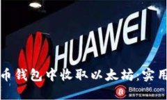 如何在比特币钱包中收取以太坊：实用指南和技