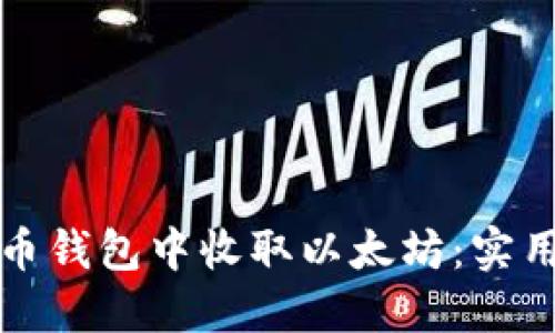 如何在比特币钱包中收取以太坊：实用指南和技巧