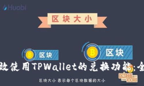 如何高效使用TPWallet的兑换功能：全面指南