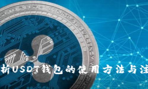 全面解析USDT钱包的使用方法与注意事项
