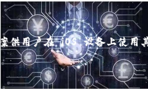 截至我知识的截止日期（2023年10月），TPWallet 并没有官方的 iOS 版应用程序。然而，TPWallet 可能会提供 Web 应用或者其他备用方案供用户在 iOS 设备上使用其服务。为了获取最新的应用程序信息，建议你访问 TPWallet 的官方网站或相关社交媒体平台，以查看是否有新的版本发布或者未来的计划。

当然，在使用任何钱包或金融应用时，一定要确保从官方渠道下载，避免使用未知来源的应用以保护个人资产的安全。