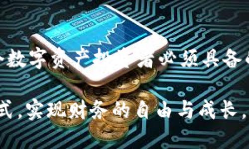 TPWallet交易不再支持的原因及解决方案

近年来，随着区块链技术的迅速发展，数字钱包的使用日益普及。TPWallet作为一款便捷的数字资产管理工具，吸引了不少用户。然而，近期有用户反映“TPWallet怎么交易不了了”，这无疑让许多依赖这个平台的投资者倍感不安。为了帮助大家更好地理解这一情况，我们将深入探讨TPWallet交易不支持的原因以及如何有效应对这一挑战。

TPWallet交易暂停的原因

首先，我们要了解TPWallet交易无法进行的可能原因。在数字货币的世界里，交易活动受到多种因素的影响，从市场波动到平台自身的技术问题，均可能导致交易的中断。以下是几个主要原因：

ul
    listrong技术故障：/strong任何技术平台都有可能因程序出错、服务器故障或者带宽限制而导致用户无法正常交易。/li
    listrong政策变化：/strong各国对数字货币的监管政策日益收紧，可能会影响某些钱包的交易功能，尤其是在法律合规上需要更多的审查和更新。/li
    listrong市场波动：/strong在数字货币市场，价格剧烈波动时，许多平台会采取措施限制交易，以保护用户的利益。/li
    listrong安全问题：/strong一旦平台检测到安全隐患，可能会暂时禁用交易功能以保护用户资产。/li
/ul

用户应如何应对？

面对交易功能的暂停，用户自然需要找到合适的解决方案，以保护自己的资产和投资。以下是一些建议：

ul
    listrong检查官方公告：/strong用户应随时关注TPWallet的官方网站或官方社交媒体，获取最新的交易信息和公告。/li
    listrong尝试其他平台：/strong如果TPWallet交易无法继续，用户可以考虑选择其他支持的数字钱包或交易平台进行交易。/li
    listrong保持冷静：/strong在面对突发事件时，不要惊慌失措，冷静分析情况，尽量避免盲目交易带来的损失。/li
    listrong投资教育：/strong利用此机会增强自己的投资知识和技能，学习数字资产的相关知识，以备未来可能的市场波动。/li
/ul

我与TPWallet的故事

回想起我第一次接触TPWallet的那段时间，我充满了兴奋与期待。作为一个对数字货币充满好奇的人，我很快被TPWallet的简洁界面和易用性所吸引。在与朋友的讨论中，我们经常谈论着加密货币的潜力和未来。在使用TPWallet的过程中，我也经历过许多市场的起伏，见证了自己的投资从初期的青涩到逐渐增长，心中无比自豪。

然而，最近交易暂停的消息让我心中不免有些惶恐。仿佛一夜之间，我所持有的资产成了无奈的等待。我开始思考，在这场变化莫测的市场中，是否还有其他的选择能让我继续前行，也许是时候重新评估自己的投资策略，寻找更加稳妥的方式来管理我的资产。

总结

TPWallet的交易功能暂停或许让很多用户感到失望，但在这充满变革的市场中，我们需要学会适应和调整。时常保持信息的更新、保持冷静和理性，是每一个数字资产投资者必须具备的素质。尽管我目前对TPWallet的状况感到不安，但我相信，在这个信息迅速传播的时代，总会有新的机会与希望等待着我们。

无论在何时何地，永远保持一颗灵活应变的心，才能在风云变幻的数字财务世界中航行自如。希望每位用户都能在这个过程中，找到适合自己的资产管理方式，实现财务的自由与成长。