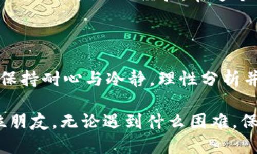 ### 为什么 tpwallet 不能兑换 TPT 币？

在如今的数字货币市场中，交易和兑换成为了用户常用的操作之一。然而，许多用户在使用 tpwallet 时可能会遇到无法兑换 TPT 币的问题。那么，究竟是什么原因导致这一现象的出现呢？本文将深入探讨可能的原因，以及如何解决这些问题和提高用户在 tpwallet 上的体验。

1. TPT 币的网络问题

首先，可能的原因之一是 TPT 币的网络问题。数字货币的交易通常依赖于各自的区块链网络。如果 TPT 的网络出现故障或维护，用户将无法通过 tpwallet 完成兑换。在这种情况下，建议用户查看 TPT 的官方网站或其社交媒体渠道，以获取最新的公告和动态。这不仅能让你了解到当前网络状况，也能帮助你判断是否是网络问题导致无法兑换。

2. 钱包版本更新

另一个可能的原因是 tpwallet 的版本更新。如果用户的 tpwallet 版本较旧，可能会出现与 TPT 适配性不强的问题。这种情况下，建议用户检查 tpwallet 是否有新版本，并及时更新。这不仅有助于解决兑换问题，同时也可能提升整体的用户体验，增强安全性。

3. TPT 币的流动性不足

此外，TPT 币在市场上的流动性不足也可能影响兑换的可能性。某些币种的市场交易比较冷门，导致其订单数量不足，从而使得用户难以找到交易对。在这种情况下，建议用户耐心等候或尝试其他交易平台，寻找更适合的兑换机会。

4. TPWallet 的支持情况

并非所有的钱包都支持所有的币种。尽管 tpwallet 是一个多币种钱包，但仍可能因为某些技术原因或政策原因，未能支持 TPT 币的兑换。这种情况通常依赖于钱包开发团队的决定。如果你发现 tpwallet 确实不支持 TPT 的兑换，考虑寻找其他支持更加全面的交易所或钱包会是一个不错的选择。

5. 用户操作错误

有时候，问题的根源可能并不在于钱包或币种，而在于用户的操作。例如，输入的兑换数量错误、未选择合适的交易对，或者未按照钱包要求进行身份验证等。为了避免这种情况，建议在进行任何交易前，仔细阅读相关指引，并确保自己的操作步骤无误。

6. 安全因素

安全性是数字货币世界中的另一个重要问题。如果 tpwallet 认为某些交易存在风险，它可能会限制用户进行特定类型的兑换。这种情况下，用户一般会收到警告或提示，告知他们为何无法完成该交易。在这种情况下，务必遵循任何安全提示，确保你的资产安全。

7. 个人经验与情感联结

曾几何时，我自己也曾面临过类似的问题。当时我正兴致勃勃地想将某种币兑换为 TPT，但当我发现无法完成交易时，内心充满了沮丧。经过一番检索和比较，我最终明白了原来是因为网络拥堵及流动性问题。我学习到了很多，也因此更加注意在操作时查阅资讯。这让我意识到，了解数字货币的市场动态非常关键，这不仅关乎交易的成功，也关乎我们的财富安全。

8. 未来的解决方案

为了克服以上提到的问题，未来用户有必要借助一些工具或资源来提高交易的成功率。例如，使用多个钱包和交易平台进行比较，关注各个钱包的公告，以及加入相关的社区和论坛，交流彼此的经验。在这个过程中，不仅能扩展自己对市场的认知，还能遇到志同道合的朋友，一同分享这种财富共享的快乐。

9. 结论

综上所述，无法在 tpwallet 中兑换 TPT 币可能是由多种因素造成的，包括网络问题、钱包版本、市场流动性、钱包支持、用户操作等。每种情况都有其独特的解决办法，用户需要保持耐心与冷静，理性分析并采取适当的措施。数字货币的道路并非一帆风顺，但只要我们积极探索，总能找到属于自己的光明未来。如果你还在面临相关问题，不妨结合本文的建议，努力提升你的兑换体验！

通过对以上各个方面的探讨，相信大家对 tpwallet 无法兑换 TPT 币的原因有了更深的理解。同时，也希望能通过自己的经历和感受，帮助到在这条数字货币道路上摸索的每位朋友。无论遇到什么困难，保持乐观的态度，积极寻求解决方案，才能在这个充满挑战的市场中立于不败之地！