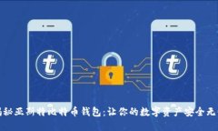 揭秘亚斯特比特币钱包：