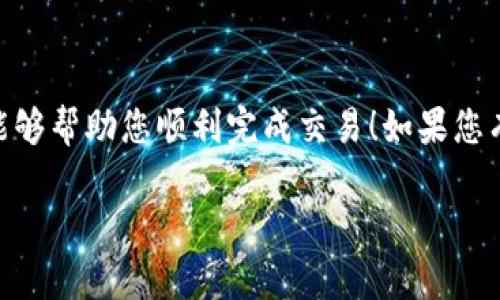 要将以太坊（ETH）转移到币安链（BNB），您可以通过去中心化交易所（DEX）或直接在支持两种币种的中心化交易所中进行操作。下面是具体的步骤和建议：

### 第一步：准备钱包

确保您拥有一个支持以太坊和币安智能链的数字钱包，如MetaMask、Trust Wallet等。

### 第二步：选择交易所

选择一个支持ETH和BNB交易的交易所。常见的交易所包括：

- **币安（Binance）**：提现和存款都相对简单，但需要进行账户注册。
- **去中心化交易所（如Uniswap、PancakeSwap）**：您可以直接在钱包中进行交易，不需要注册账户。

### 第三步：将以太坊兑换为BNB

#### 1. 在中心化交易所（以币安为例）

- **注册/登录**：如果您选择了中心化交易所，首先需注册一个账户并完成身份验证。
- **充值ETH**：将您的以太坊转入交易所，找到“充值”选项，选择以太坊并复制地址，然后在您的钱包中发送以太坊到该地址。
- **交易**：在交易所找到ETH/BTC或ETH/BNB的交易对，进行交易，将ETH兑换为BNB。

#### 2. 在去中心化交易所（如Uniswap、PancakeSwap）

- **连接钱包**：打开去中心化交易所，连接您的钱包。
- **选择交易对**：选择“ETH”作为交易币种，选择“BNB”作为目标币种。
- **确认交易**：输入想要兑换的ETH数量，确认交易并支付相关的网络费用。

### 第四步：提取BNB到您的钱包

如果您是在中心化交易所完成交易，您需要将BNB提取到您的钱包。复制您的BNB钱包地址，在交易所找到提币选项，将BNB发送到您的钱包地址。

### 第五步：确认交易

无论您是在中心化交易所还是去中心化交易所进行交易，您都可以在钱包中查看交易记录，确认BNB是否成功到账。

### 小贴士

- 确保网络费用合理，加密货币交易中网络费用可能会波动。
- 不要一次性转移大量资产，建议先小额测试保证操作无误。

### 结语

兑换以太坊到BNB的过程相对简单，但每一步都需要小心谨慎，确保资金安全。希望这份指南能够帮助您顺利完成交易！如果您有任何更多的疑问或者需要个性化的建议，请随时关注相关论坛或社区，跟随最新的市场动态。

希望这能帮助您顺利完成以太坊到BNB的转移！