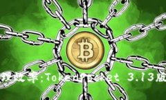 提升数字资产管理效率：TokenPocket 3.13版详解与实