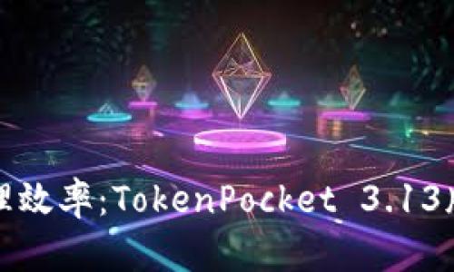 提升数字资产管理效率：TokenPocket 3.13版详解与实用技巧