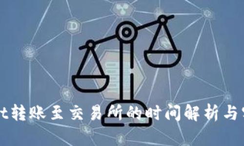 TPWallet转账至交易所的时间解析与实用指南