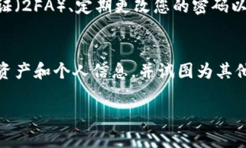 如果您下载了假冒的TP Wallet（或任何其他钱包应用），首先要采取一些必要的步骤来保护自己的资金和个人信息。以下是一些建议的处理步骤：

1. 停止使用该应用
首先，立即停止使用任何假冒的钱包应用程序。如果您在应用中输入了任何敏感信息，如私钥、助记词或账户密码，务必立即更改与之相关的账户信息。这是保护您的资产的第一步。

2. 卸载假应用
将假冒的TP Wallet从您的设备中卸载。这可以通过长按应用图标，然后选择卸载选项来完成。确保不再保留该应用在您的手机上的任何痕迹，以防止潜在的安全风险。

3. 检查账户安全
如果您曾经在假冒钱包中存储过任何加密货币，建议您检查相关账户的安全性。如果您有可能的信息（选項像是助记词），应该考虑将资产转移到另一款受信任的钱包中。

4. 向官方和社区报告
如果您发现假冒应用程序，请务必向TP Wallet的官方团队和相关社区（如论坛、社交媒体）报告，以便他们能够采取行动，保护其他用户。

5. 教育自己和他人
了解如何识别真实与假冒应用的方法非常重要。务必通过官方网站或知名的应用商店下载应用，并在下载之前查看其他用户的评价和评分。分享您的经历，以帮助朋友和家人避免类似的陷阱。

6. 考虑额外的安全措施
在未来，请考虑使用额外的安全措施来保护您的数字资产，例如启用双重身份验证（2FA）、定期更改您的密码以及使用硬件钱包储存大量资产。

总结
下载假冒的钱包应用程序可能会引发资金和安全风险。立即采取行动，保护您的资产和个人信息，并试图为其他用户提供警惕，以减少经济损失的可能性。

如果您有任何疑问或需要更具体的建议，请随时追问。