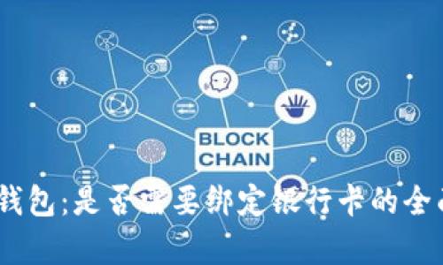 USDT钱包：是否需要绑定银行卡的全面解析