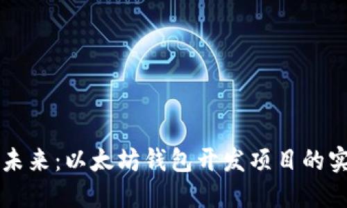 构建属于你的数字未来：以太坊钱包开发项目的实用价值与投资潜力