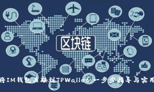 如何将IM钱包关联到TPWallet：一步步指导与实用建议