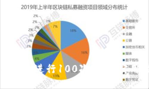 如何使用比特币钱包进行100次交易：实用指南与经验分享