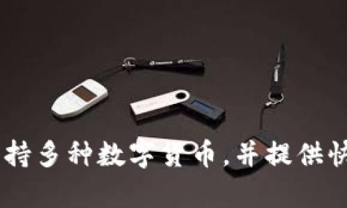 TPWallet是由TP钱包团队开发的一款数字资产管理钱包。TP钱包的开发团队致力于为用户提供安全、便捷的数字资产存储和管理解决方案。该钱包支持多种数字货币，并提供快捷的交易功能，同时注重用户的隐私保护和资产安全。TPWallet的设计旨在满足广泛用户的需求，无论是新手还是有经验的投资者，都能够轻松使用。