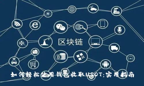 如何轻松使用钱包收取USDT：实用指南