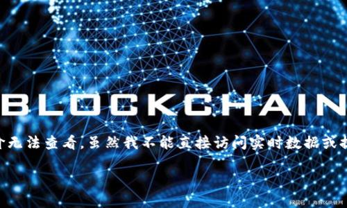 看起来你提到的问题与TPWallet的升级有关，并且你发现升级后单价无法查看。虽然我不能直接访问实时数据或提供具体的技术支持，但我可以帮你了解一些可能的原因和解决方案。

### TPWallet升级后单价无法查看的原因与解决方案