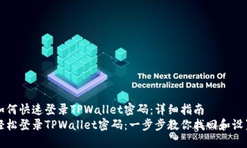 如何快速登录TPWallet密码：详细指南
轻松登录TPWallet密码：一步步教你找回和设置