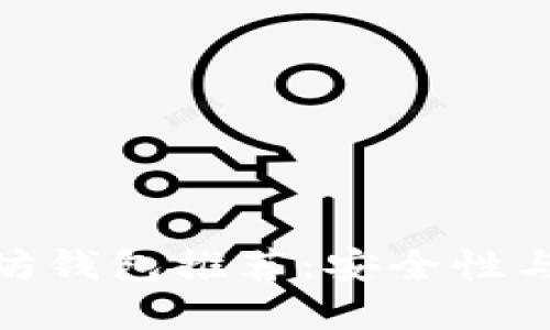 最值得信赖的以太坊钱包推荐：安全性与实用性的完美结合