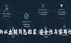最值得信赖的以太坊钱包推荐：安全性与实用性