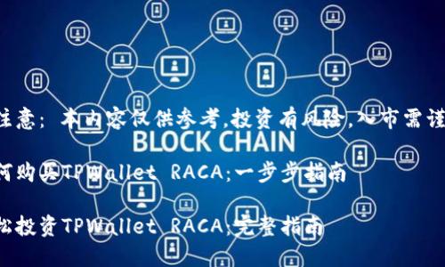 请注意： 本内容仅供参考，投资有风险，入市需谨慎。

如何购买TPWallet RACA：一步步指南

轻松投资TPWallet RACA：完整指南