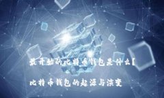 最开始的比特币钱包是什么？比特币钱包的起源