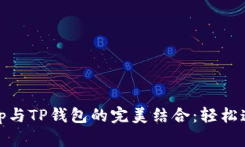 Uniswap与TP钱包的完美结合：轻松连接指南