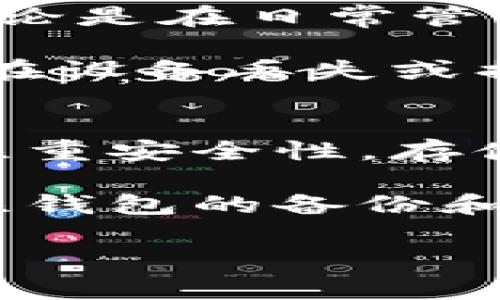   深入了解比特币钱包标识符：安全与管理的钥匙 / 
 guanjianci 比特币, 钱包标识符, 安全管理 /guanjianci 

随着数字货币的崛起，比特币作为最具代表性的加密货币，吸引了全球投资者的目光。无论是初学者还是经验丰富的投资者，掌握比特币钱包的使用都是至关重要的。在这个过程中，钱包标识符扮演着一个重要角色，它是使用比特币进行交易和安全管理的核心部分。本篇文章将深入探讨比特币钱包标识符的概念、功能与重要性，以及如何有效管理这些标识符。

什么是比特币钱包标识符？
比特币钱包标识符（与公钥和私钥相关）是一个由字母和数字组成的字符串，通常用于识别用户在比特币网络中的钱包。每个钱包都会有唯一的标识符，这使得用户能够接收和发送比特币，同时保证交易的安全和匿名性。

在比特币网络中，钱包标识符一般包含两部分：公钥和私钥。公钥类似于银行账户的号码，可以公开分享给其他人以接收比特币；而私钥则像是密码，只有拥有它的人才能控制该钱包中的比特币。因此，在管理比特币钱包标识符时，保护好私钥显得尤为重要。

钱包标识符的功能
比特币钱包标识符的主要功能是确保在比特币网络中用户的身份识别与交易的安全性。以下是钱包标识符的具体功能：

ul
    listrong身份验证：/strong每个钱包标识符都是唯一的，这保证了用户的身份在网络中得到验证，避免了交易的重复或欺诈行为。/li
    listrong交易记录：/strong比特币网络会记录通过该标识符进行的所有交易，这为用户提供了完整的财务历史，使得他们能够追踪自己的资产流动。/li
    listrong安全保障：/strong由于钱包标识符与私钥的结合使用，为比特币交易提供了安全机制，使得不正确的授权交易无法发生。/li
/ul

如何创建和管理比特币钱包标识符？
创建一个比特币钱包标识符相对简单，用户可以通过以下步骤完成：

ol
    listrong选择一个钱包：/strong用户首先需要选择一个比特币钱包，可以是软件钱包、硬件钱包或在线钱包。不同钱包的安全性和便捷性各有不同，用户应根据自己的需求进行选择。/li
    listrong注册和生成钱包：/strong在选择的钱包服务平台上注册账户，系统会自动生成一个钱包标识符，用户可以获得与其钱包关联的公钥和私钥。/li
    listrong安全备份：/strong在获得钱包标识符后，用户应遵循钱包提供的指南进行安全备份，保护自己免受数据丢失的风险。/li
/ol

管理钱包标识符同样重要，以下是一些最佳实践：

ul
    listrong保护私钥：/strong用户必须将私钥保存在安全的地方，最好是离线存储，以防被黑客攻击。/li
    listrong定期更新：/strong如果用户使用的是在线钱包，建议定期更改账户密码并启用双重身份验证，以增强安全性。/li
    listrong监测交易：/strong用户应定期查看交易记录，确保没有未经授权的交易发生，如果发现异常，应立即采取行动。/li
/ul

钱包标识符的安全隐患及应对措施
尽管比特币钱包标识符的使用为用户提供了方便，但安全隐患仍然存在。以下是一些常见的安全隐患及应对措施：

ul
    listrong私钥泄露：/strong如果钱包私钥被他人获取，用户的比特币可能会被盗取。应对措施：仅将私钥存储在安全的离线位置，绝不要将其分享给任何人。/li
    listrong钓鱼攻击：/strong用户可能会在假冒的网站上输入钱包标识符，导致财产损失。应对措施：用户应确保访问的网站为官方认证，并通过正式渠道下载钱包软件。/li
    listrong软件漏洞：/strong钱包软件可能存在安全漏洞，被黑客利用进行攻击。应对措施：及时更新钱包软件，以确保使用最新的安全功能和补丁。/li
/ul

比特币钱包标识符的未来发展趋势
随着数字货币市场的不断发展，比特币钱包标识符的相关技术也在不断进步。以下是一些可能的发展趋势：

ul
    listrong多重签名技术：/strong未来可能会越来越多的应用多重签名技术，增加交易的安全性，要求多个密钥才能完成交易操作。/li
    listrong隐私保护技术：/strong随着对隐私和安全性的关注加大，钱包标识符可能会采用更先进的隐私保护方案，使得用户的交易信息更加隐蔽。/li
    listrong跨链技术：/strong比特币跨链技术的兴起可能会使得钱包标识符能够管理不同链上的资产，提供更高的灵活性和便捷性。/li
/ul

常见问题解答

Q1: 比特币钱包标识符安全吗？
比特币钱包标识符的安全性主要依赖于私钥的保护。如果私钥得到妥善保护，钱包标识符就很安全；反之，如果私钥泄露，钱包安全性就会受到威胁。

为了确保安全，用户应采取多种措施：使用硬件钱包进行存储、定期审核交易记录、不在公共网络上使用钱包、启用双重验证等。此外，用户还可以考虑多重签名钱包的选项，进一步加强交易的安全性。通常，只有在确保私钥安全后，比特币钱包的标识符才算得上真正安全。

Q2: 钱包标识符与地址有什么区别？
比特币钱包标识符和比特币地址虽然有些相似，但实际上它们是不同的。钱包标识符通常指的是与钱包相关的整个密钥对，包括私钥和公钥。而比特币地址是从公钥中派生出的一个短小字符串，用于接收比特币。

简而言之，钱包标识符可以看作是钱包的“身份”信息，而地址则是用户在比特币网络中用来接收资金的“邮寄地址”。因此，使用比特币时，用户通常会分享的是地址而非钱包标识符。

Q3: 为什么需要私钥？
私钥是控制比特币钱包的关键，它不仅用于签署交易以证明交易的合法性，同时也决定了谁能够控制该钱包里的比特币。失去私钥就意味着失去对比特币的控制权。因此，无论是在日常管理中还是在进行交易时，保护私钥都是极其重要的。

为了保护私钥，用户可考虑使用硬件钱包、冷钱包等方式，将私钥存储在离网的设备上并进行备份。此外，很多钱包会提供恢复助记词选项，用户还应妥善保存这些信息，以便在设备丢失或损坏时能够恢复钱包。

Q4: 如何选择合适的钱包？
选择合适的钱包是投资比特币时一个重要的步骤。首先，用户需根据个人需求来决定钱包类型，如软件钱包、硬件钱包或纸钱包。软件钱包便捷适合日常交易，而硬件钱包更注重安全性，存储大额资产时更为理想。

其次，用户还应查看钱包的安全性，确保其具有较高的安全评价与用户反馈。此外，了解钱包是否支持多种加密货币及其用户界面的友好程度也是选择的重要因素。最后，关注钱包的备份和恢复功能，确保在需要时能顺利恢复访问权。

综上所述，你需要理解比特币钱包标识符的重要性、如何使用、管理以及与安全相关的问题。通过提高对钱包管理的认识和警惕，可以为你的比特币投资之旅保驾护航。